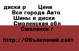 диски р 15 › Цена ­ 4 000 - Все города Авто » Шины и диски   . Смоленская обл.,Смоленск г.